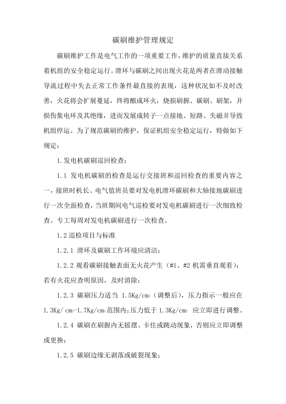 碳刷维护管理规定_第2页