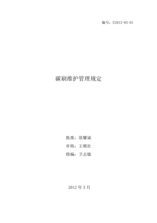 碳刷维护管理规定