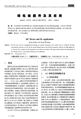 碳化硅器件及其应用