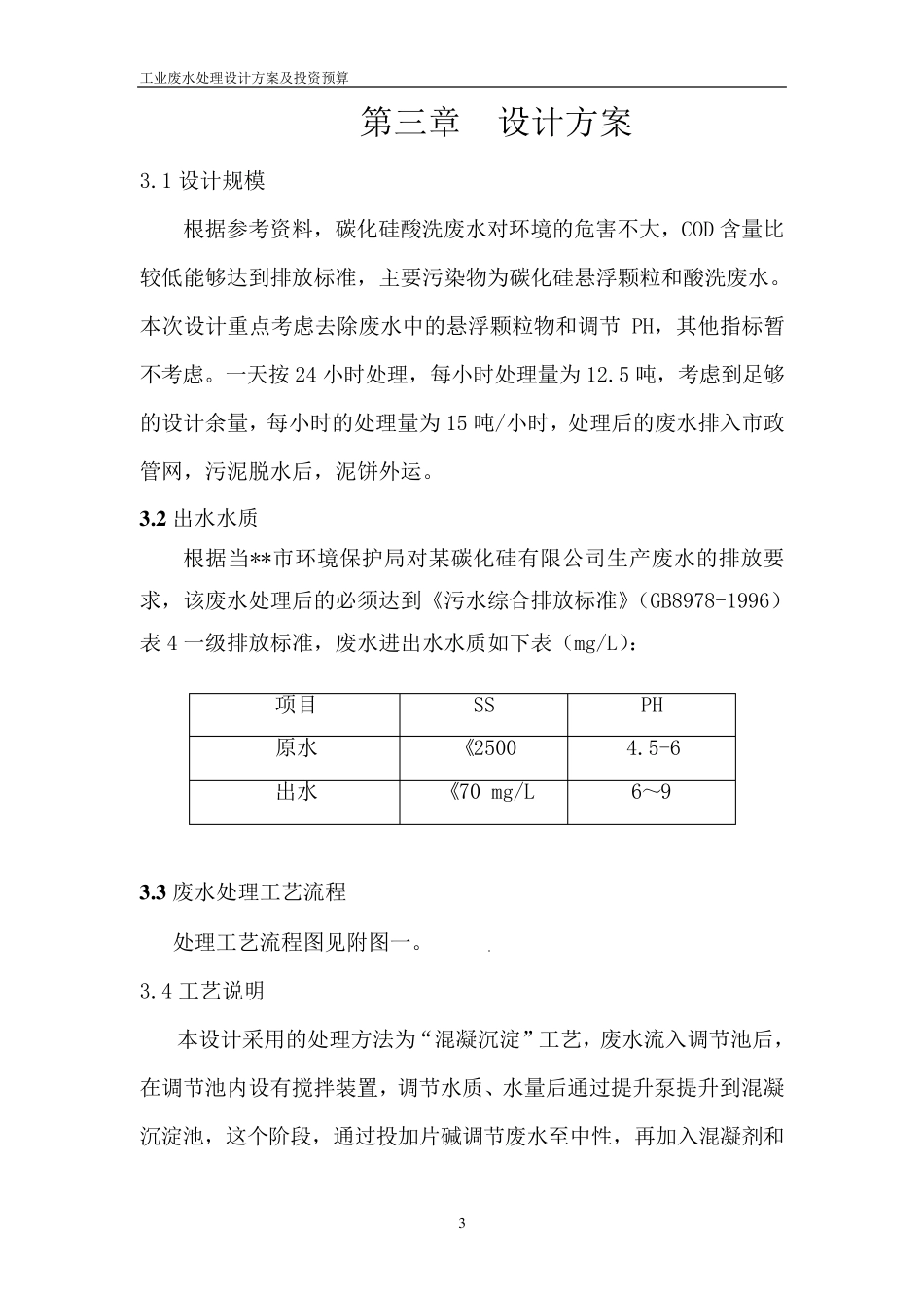 碳化硅废水处理方案_第3页