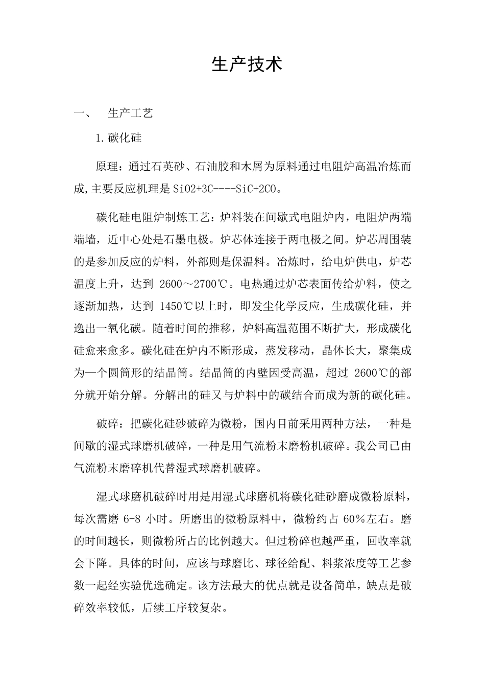 碳化硅工艺过程_第1页