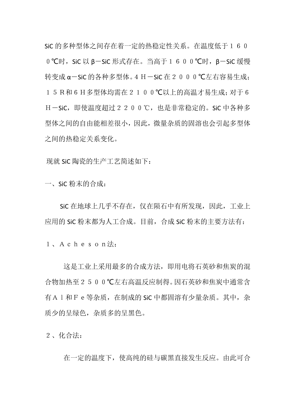 碳化硅陶瓷及制备工艺_第2页