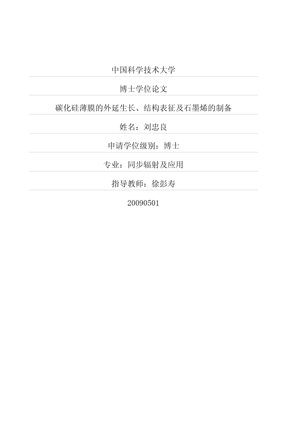 碳化硅薄膜的外延生长、结构表征及石墨烯的制备_第1页