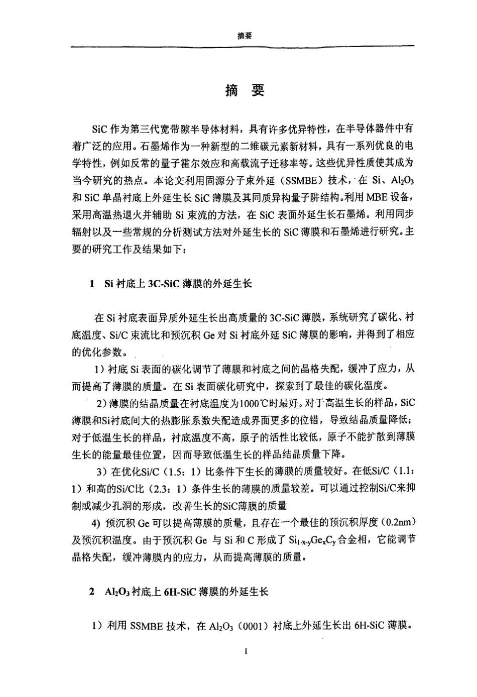 碳化硅薄膜的外延生长、结构表征及石墨烯的制备_第2页