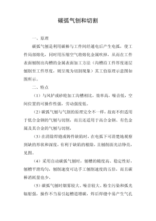 碳弧气刨和切割