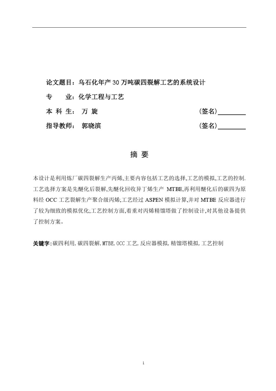 碳四裂解制MTBE,丙烯_第1页