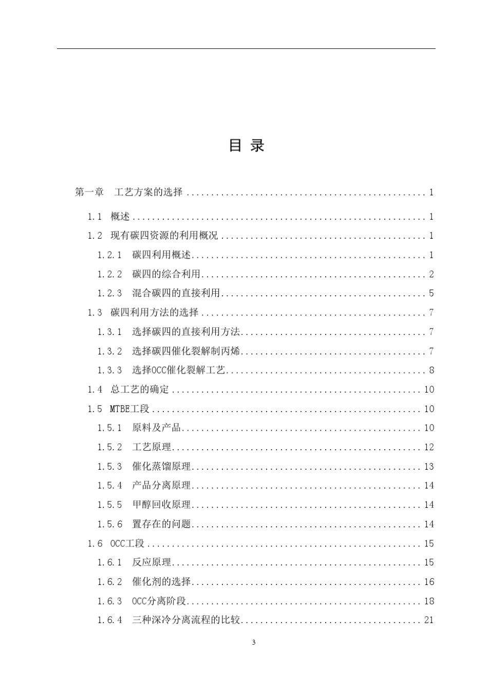 碳四裂解制MTBE,丙烯_第3页