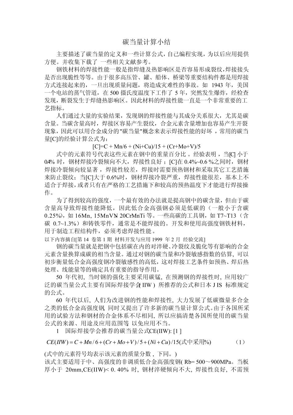 碳当量计算小结_第1页