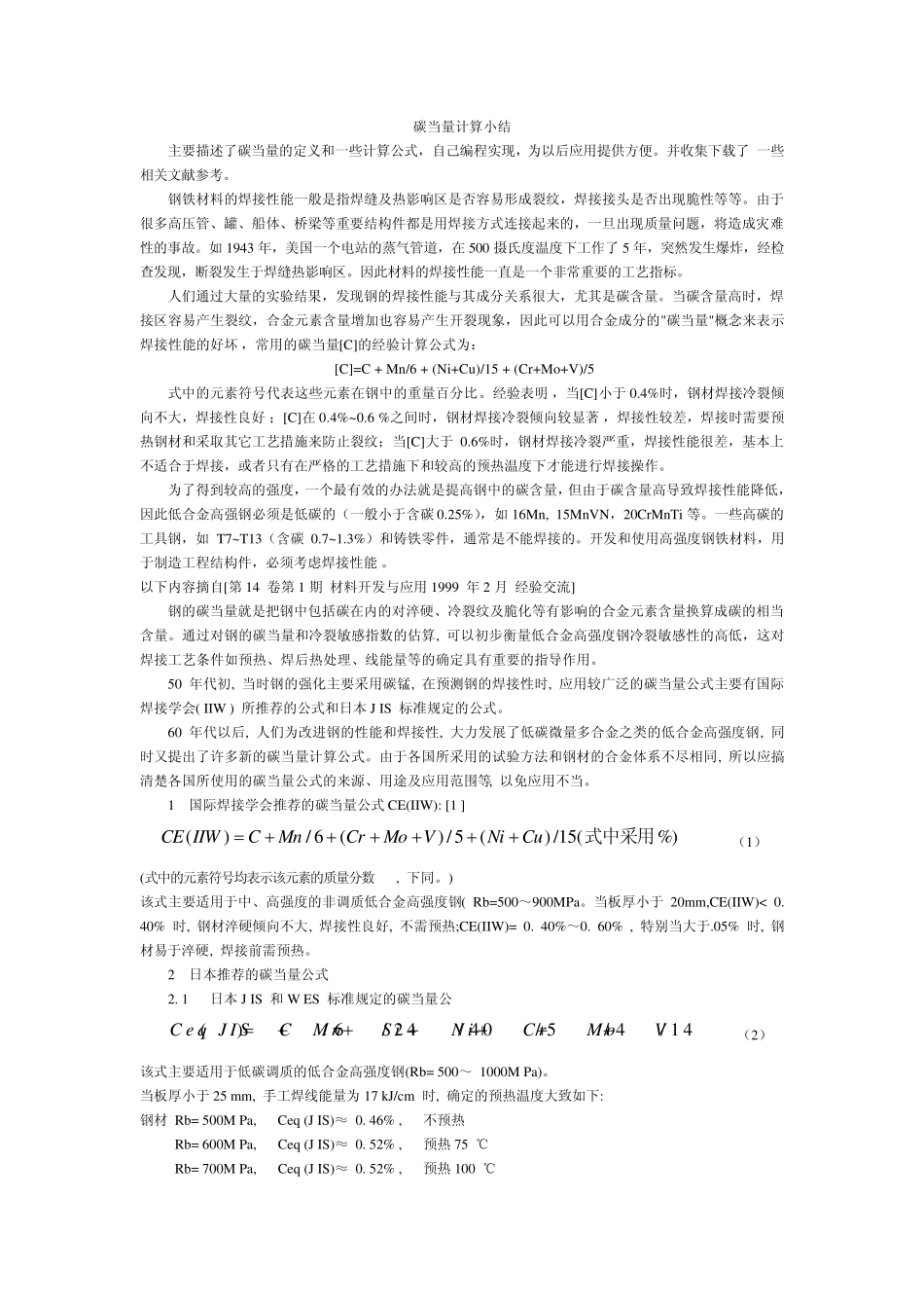 碳当量计算小结2006.3_第1页