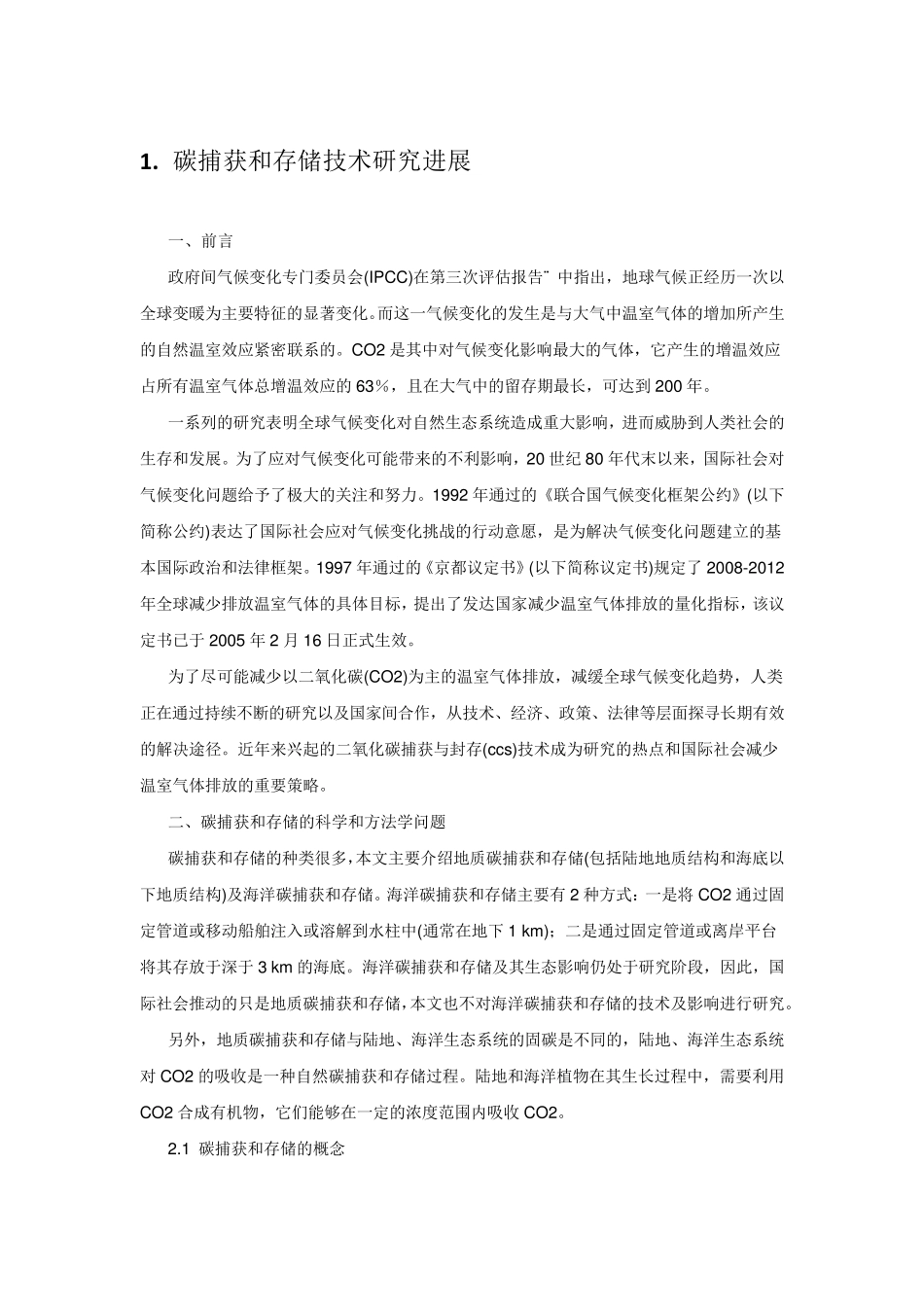 碳捕捉与封存(CCS)技术_第1页