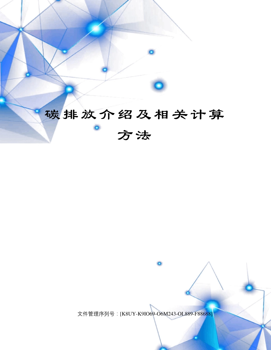 碳排放介绍及相关计算方法_第1页