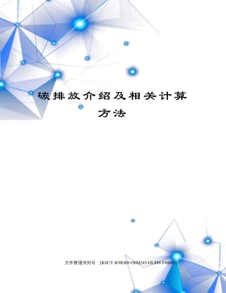 碳排放介绍及相关计算方法