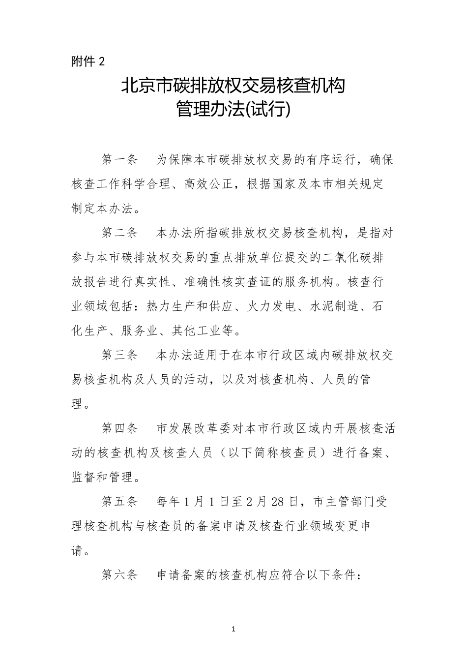 碳排放核查机构管理办法_第1页