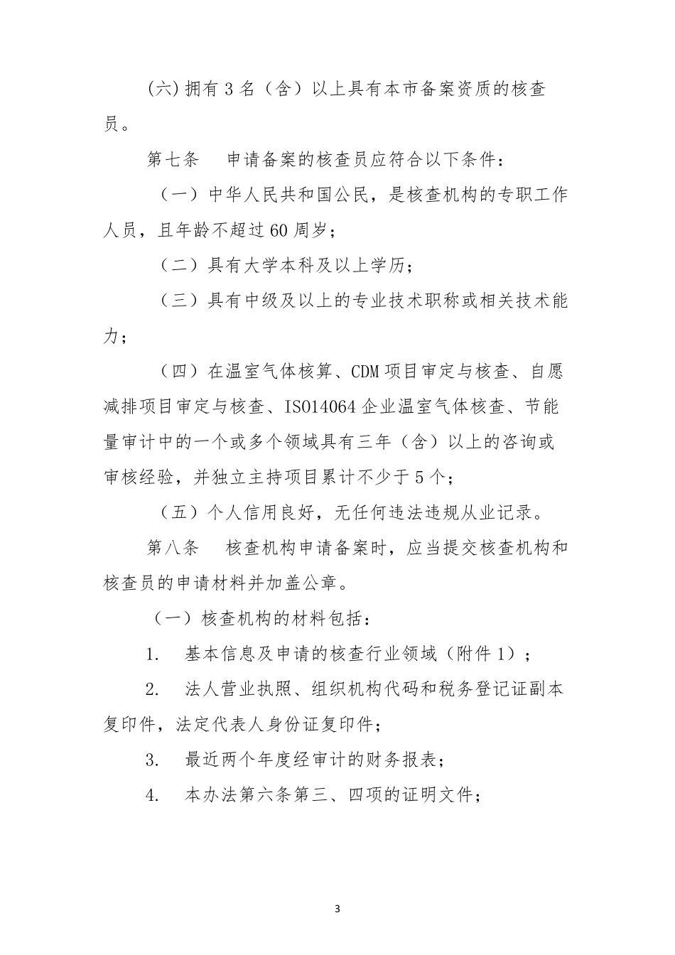 碳排放核查机构管理办法_第3页