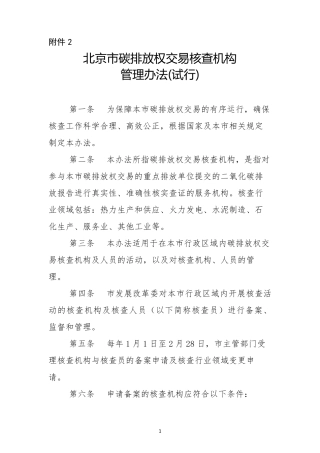 碳排放核查机构管理办法