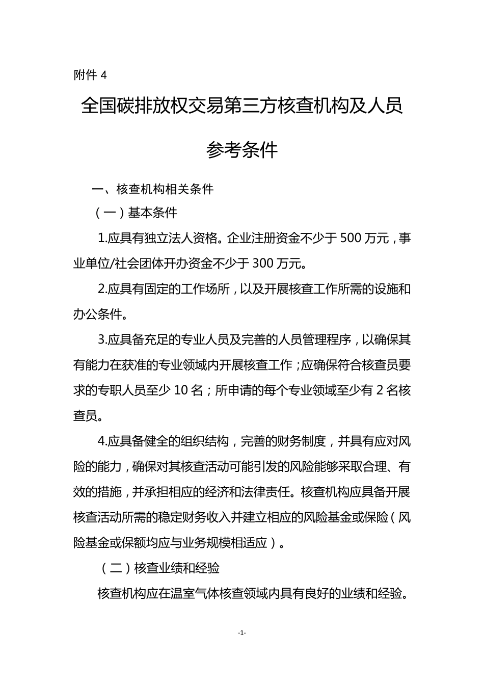 碳排放第三方核查机构及人员参考条件_第1页