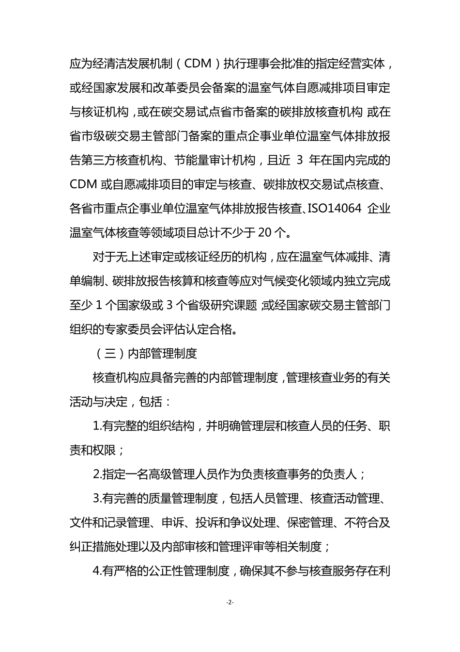 碳排放第三方核查机构及人员参考条件_第2页