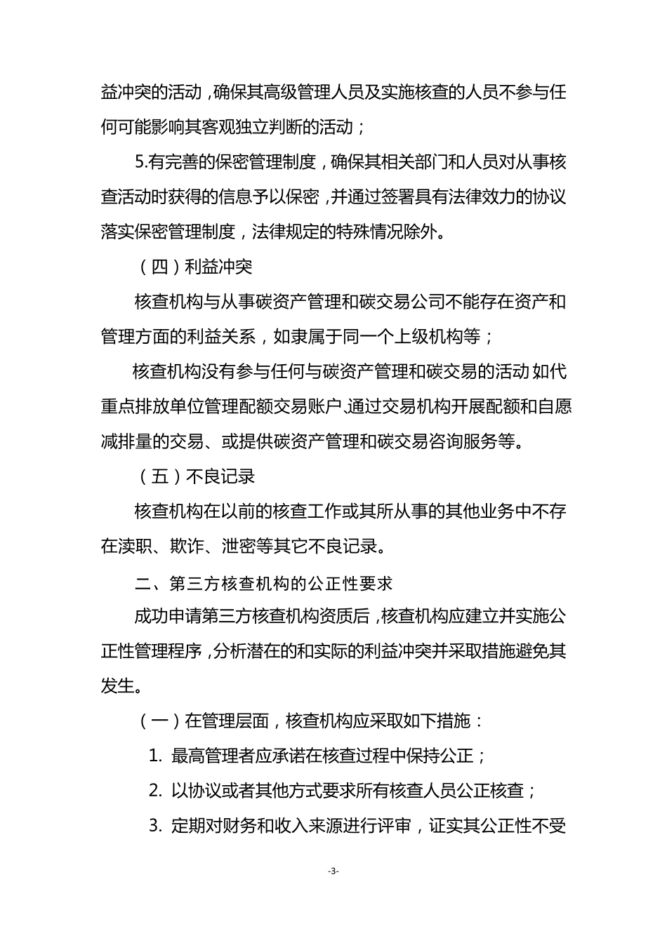 碳排放第三方核查机构及人员参考条件_第3页