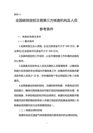 碳排放第三方核查机构及人员参考条件