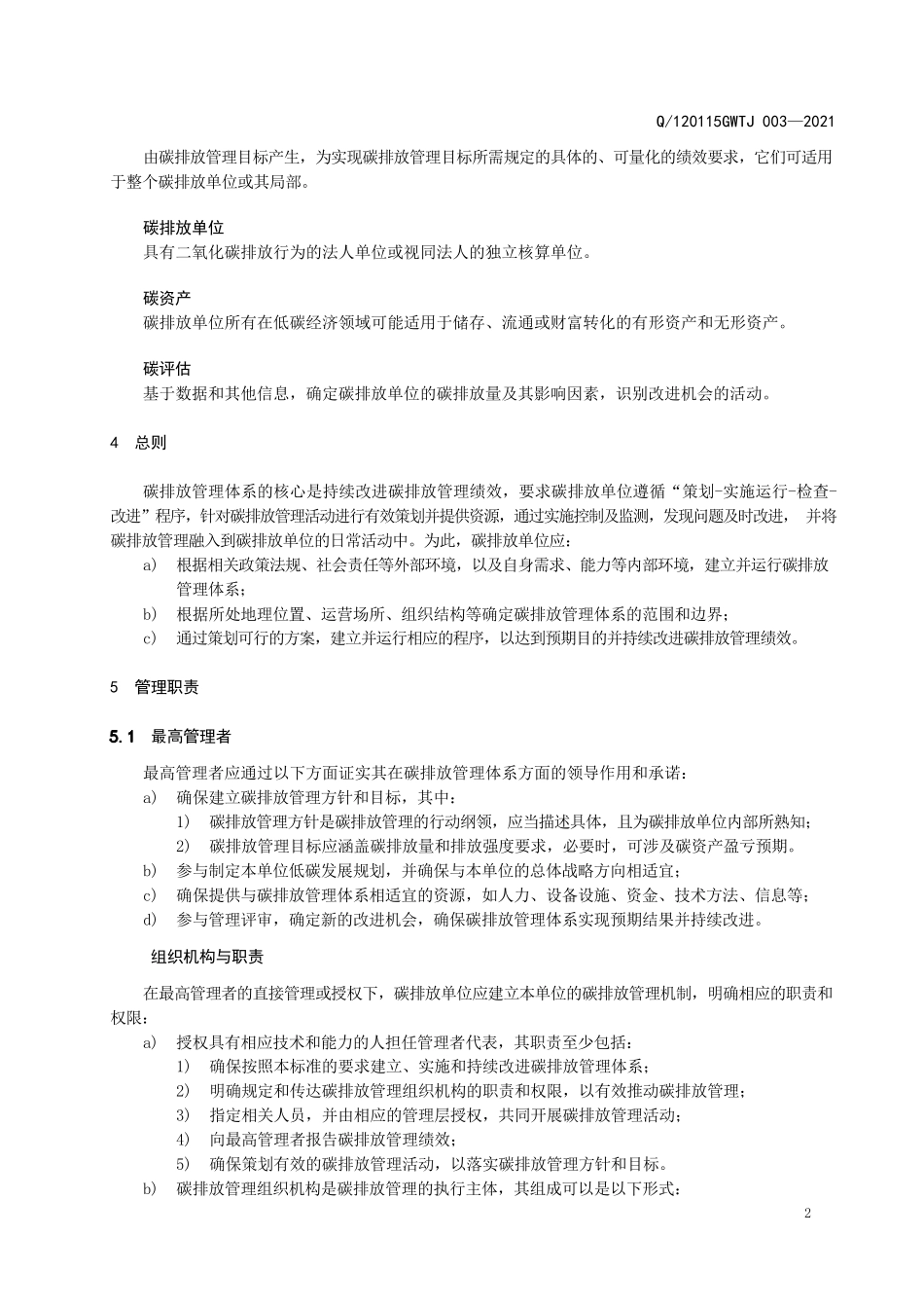 碳排放管理体系实施指南_第2页