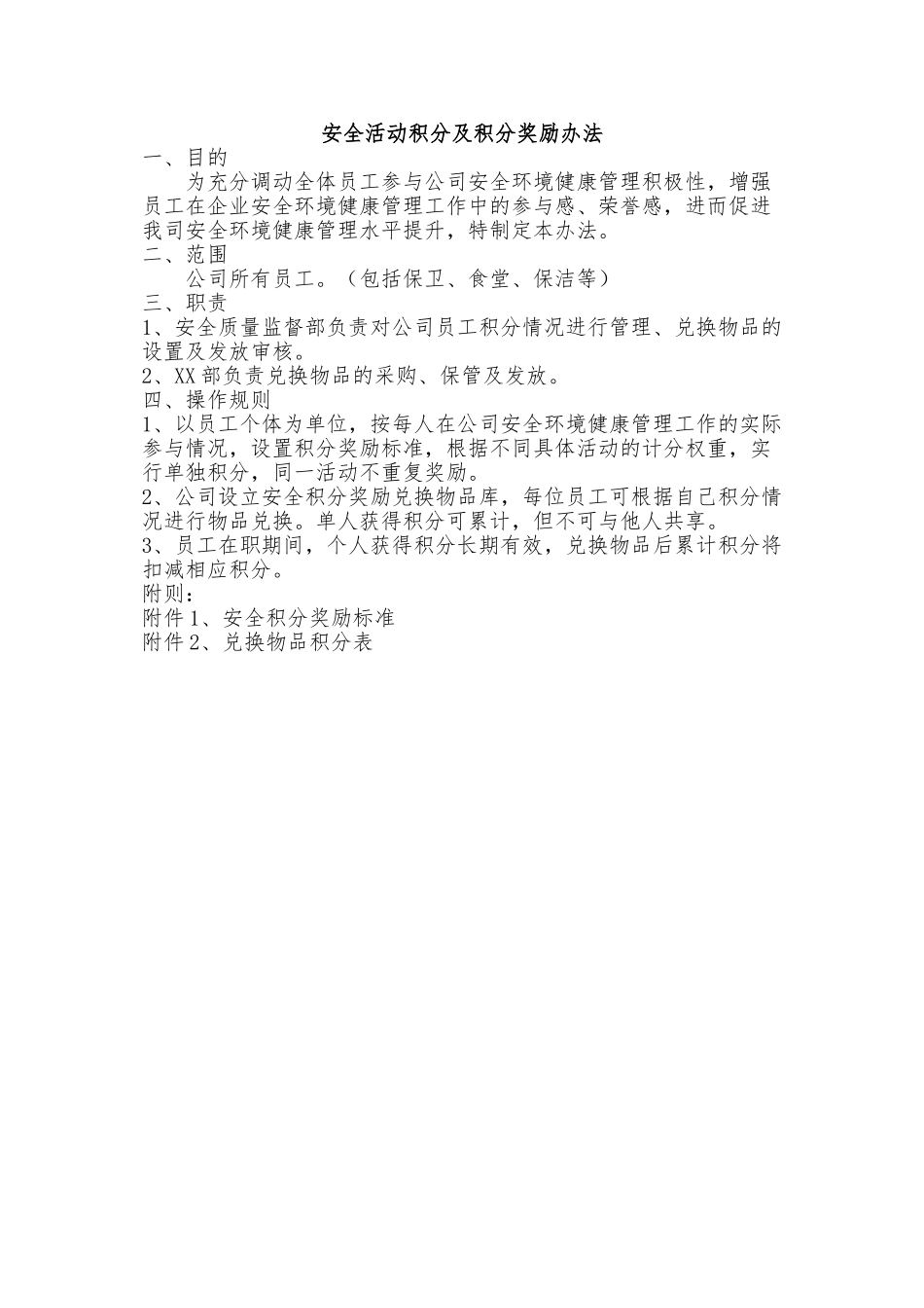 安全活动积分奖励办法_第1页
