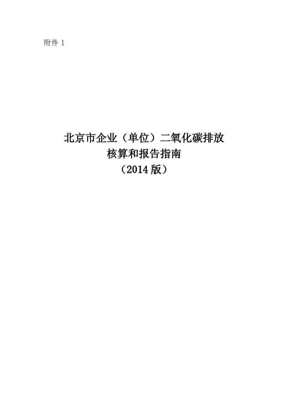 碳排放核算报告指南_第1页