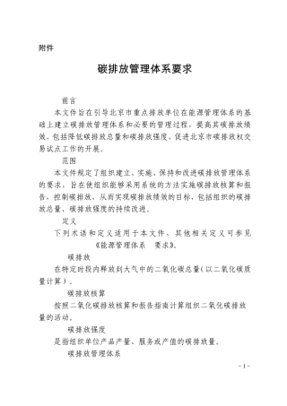 碳排放管理体系要求