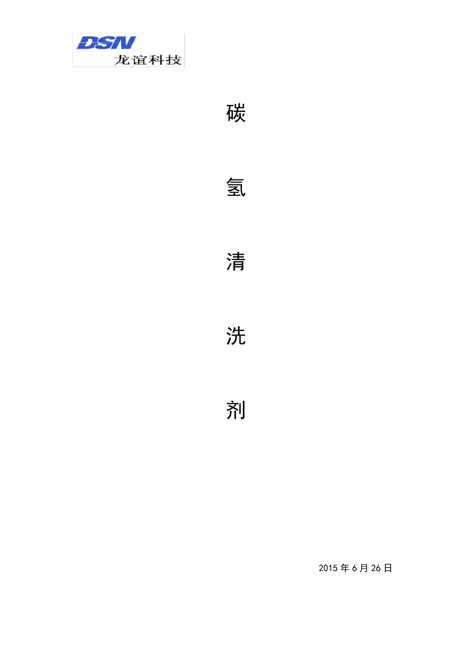 碳氢清洗液的技术指标_第1页