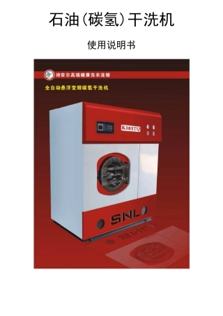 碳氢石油干洗机说明书