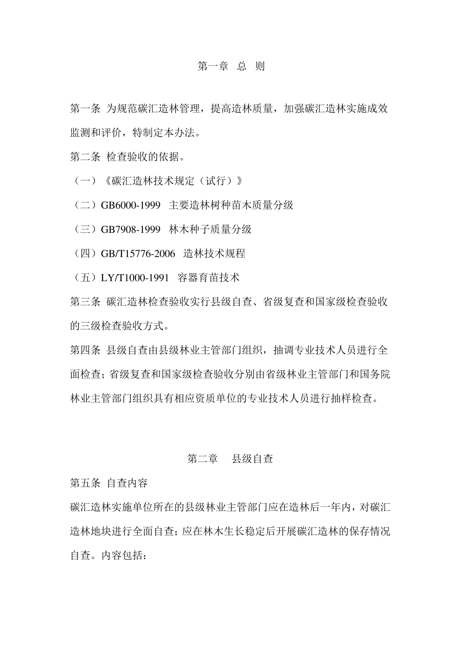 碳汇造林检查验收办法_第1页