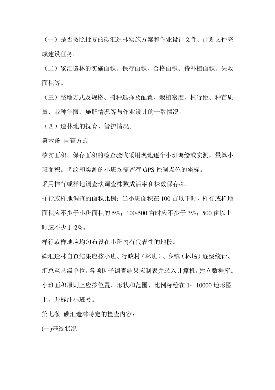 碳汇造林检查验收办法_第2页