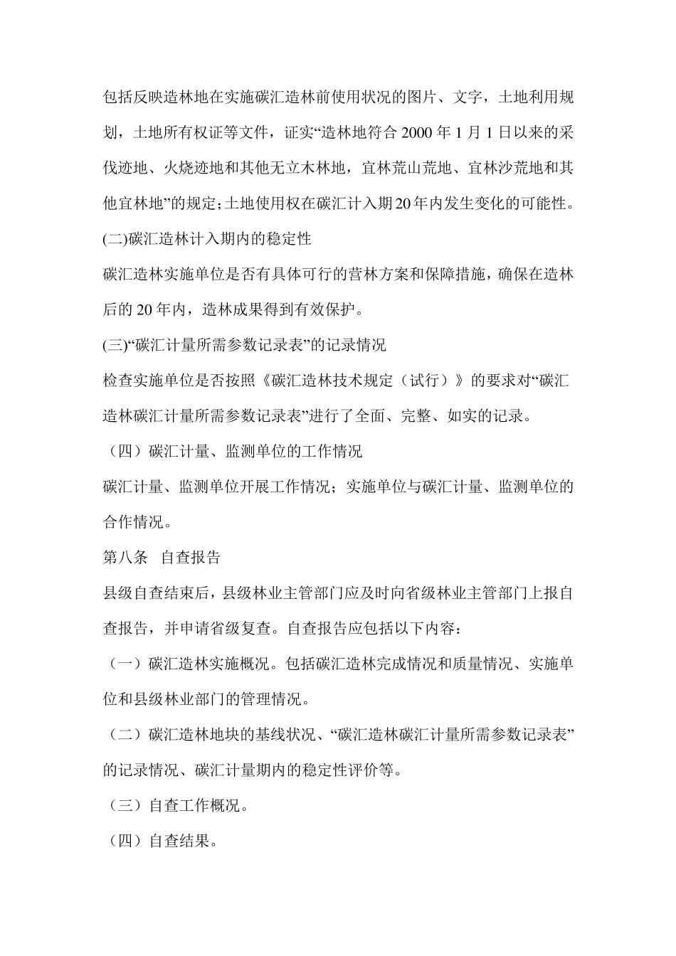 碳汇造林检查验收办法_第3页