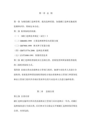 碳汇造林检查验收办法