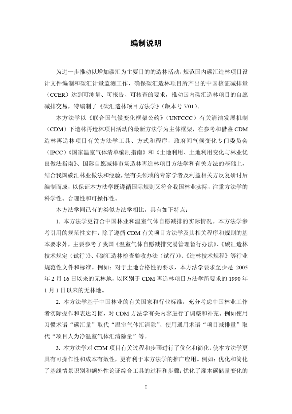 碳汇项目造林方法学(V01版)_第2页