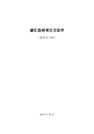 碳汇项目造林方法学(V01版)