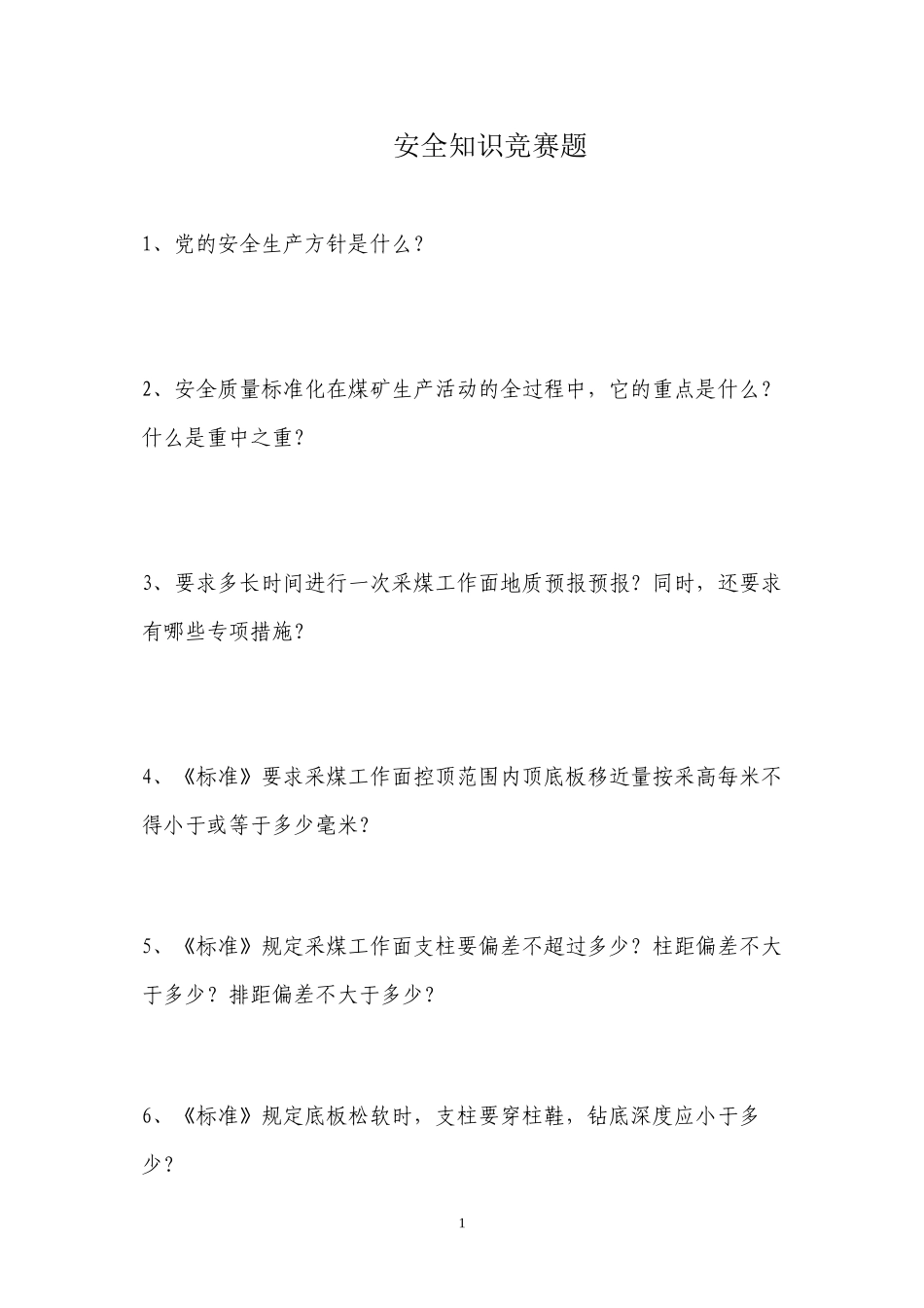 安全活动月知识题_第1页