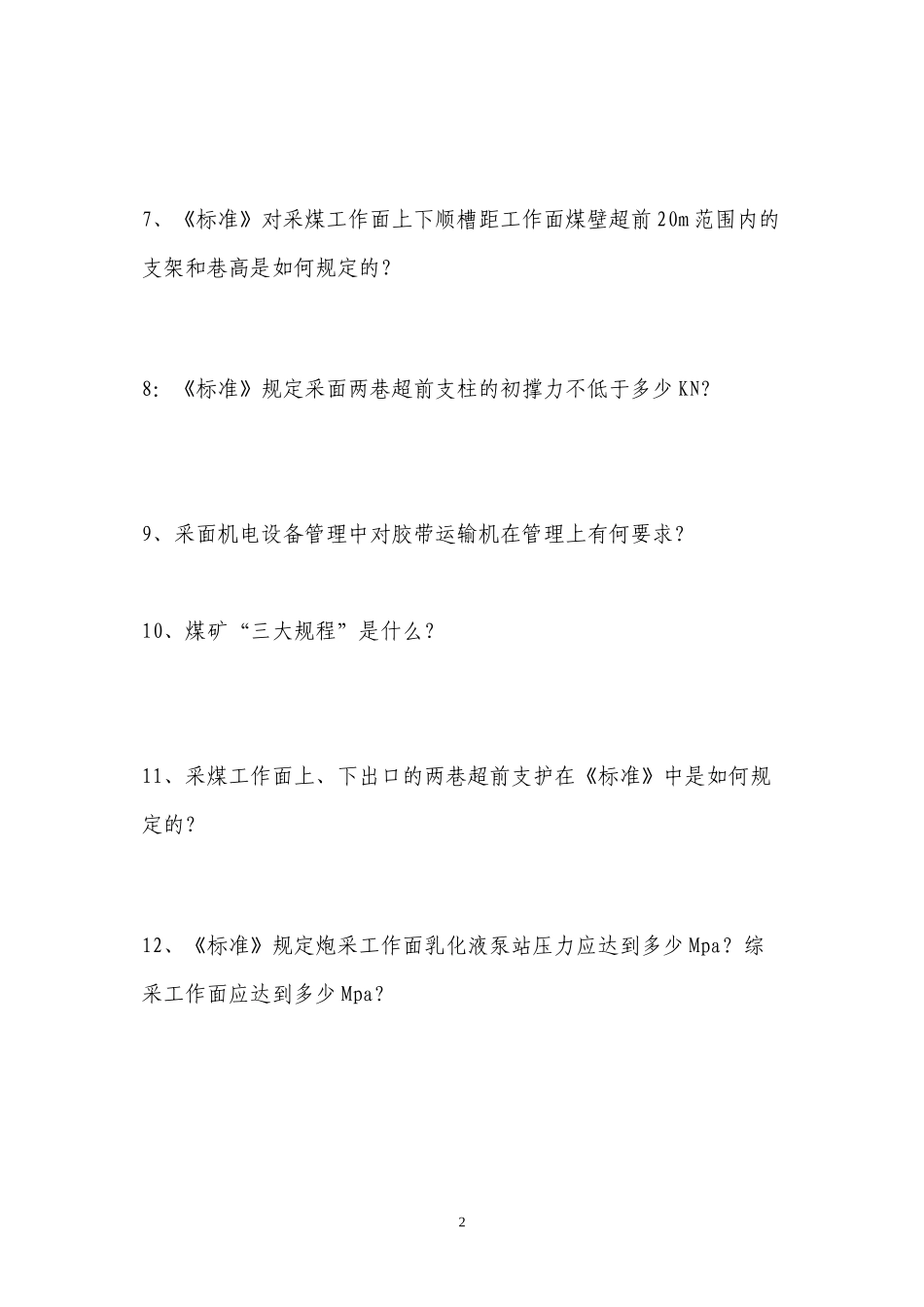 安全活动月知识题_第2页