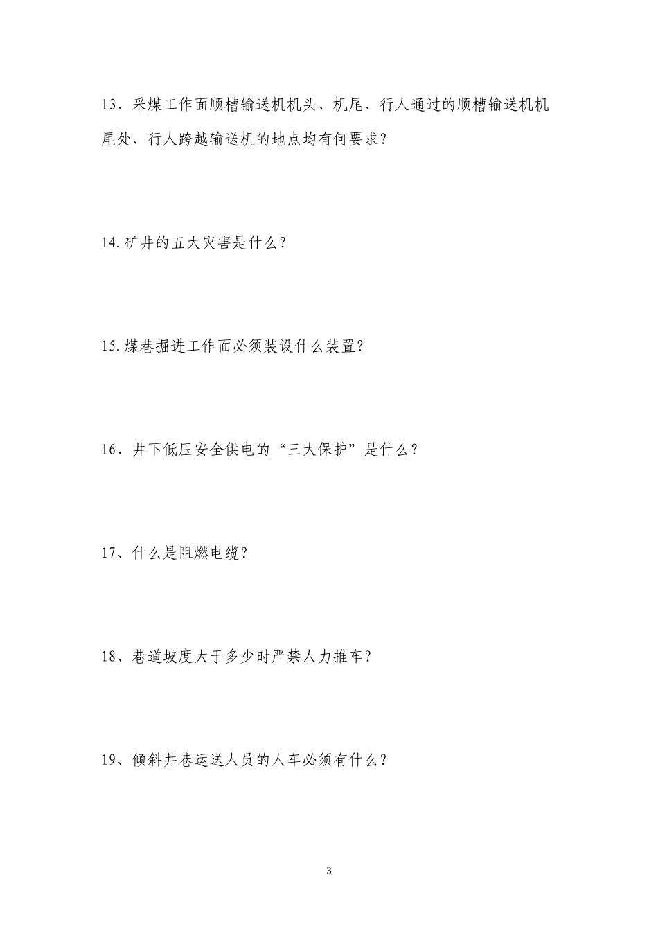 安全活动月知识题_第3页