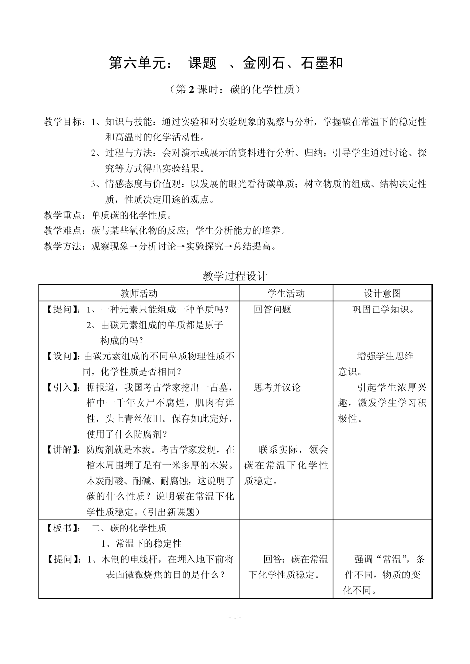 碳的化学性质教案及说课稿_第1页