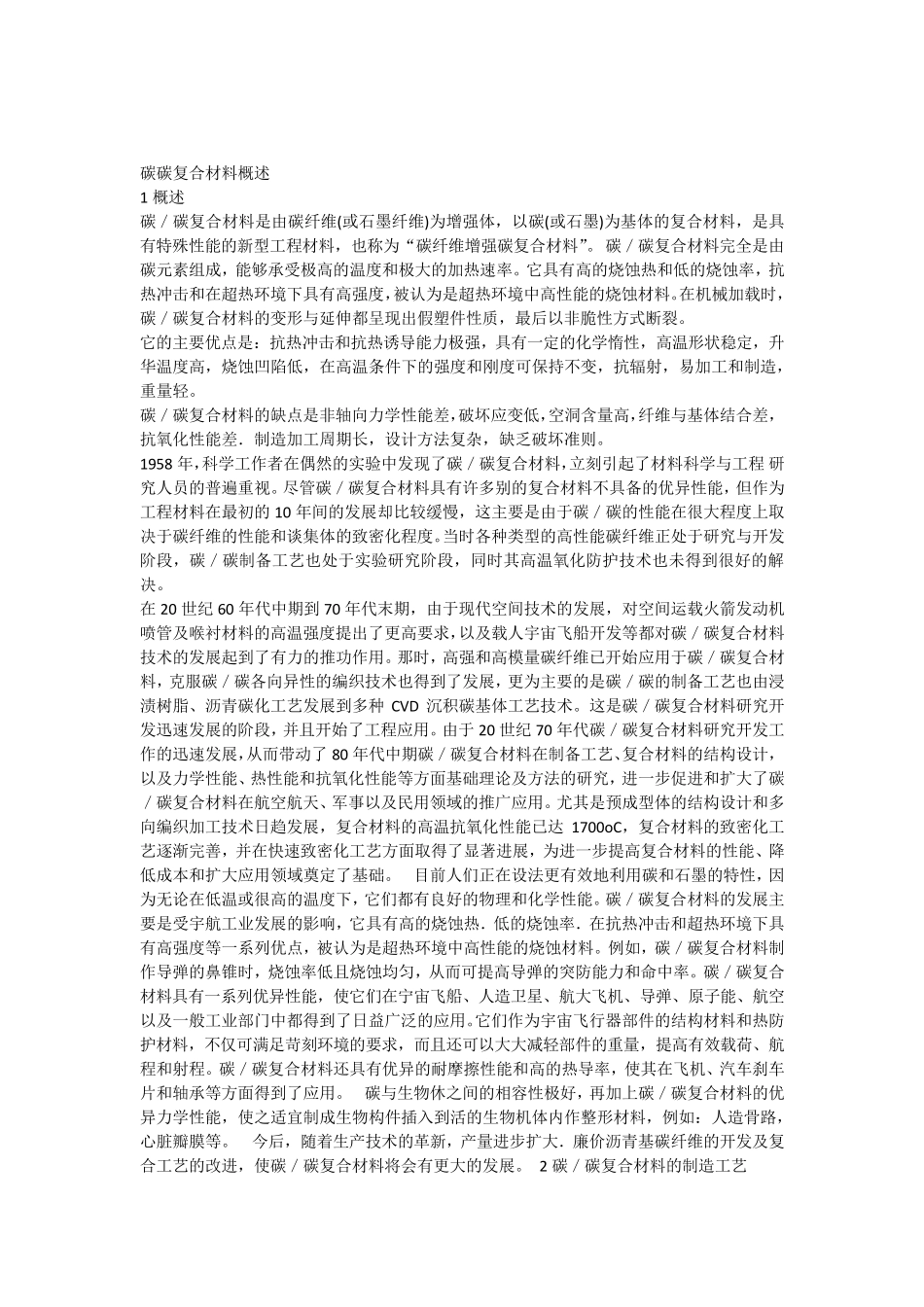 碳碳复合材料概述_第1页
