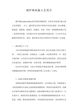 碳纤维制备工艺简介
