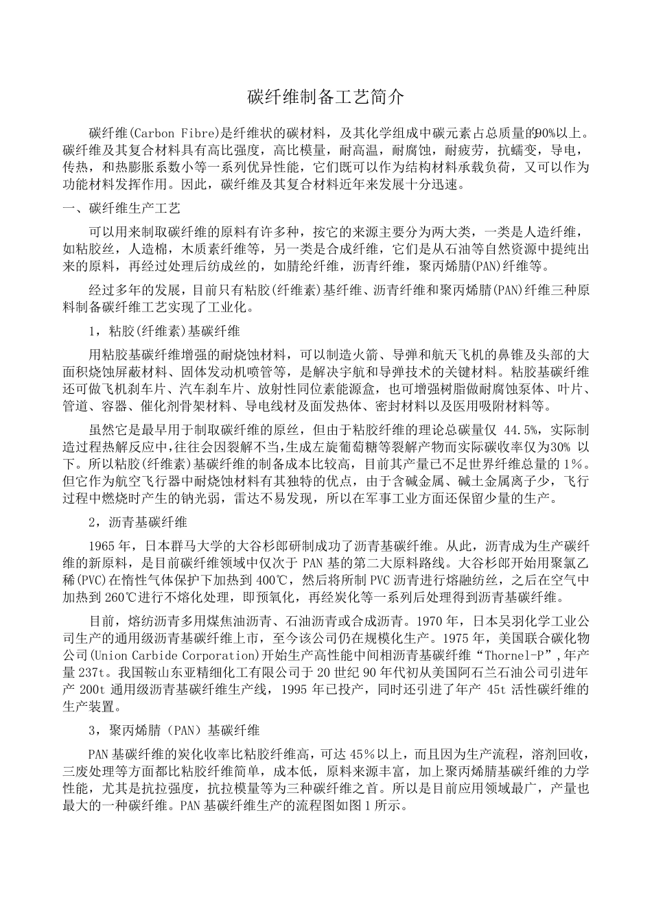 碳纤维制备工艺简介资料_第1页