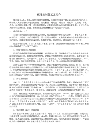 碳纤维制备工艺简介资料