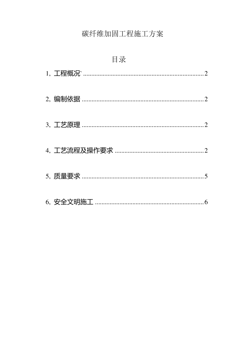 碳纤维加固工程施工方案_第1页