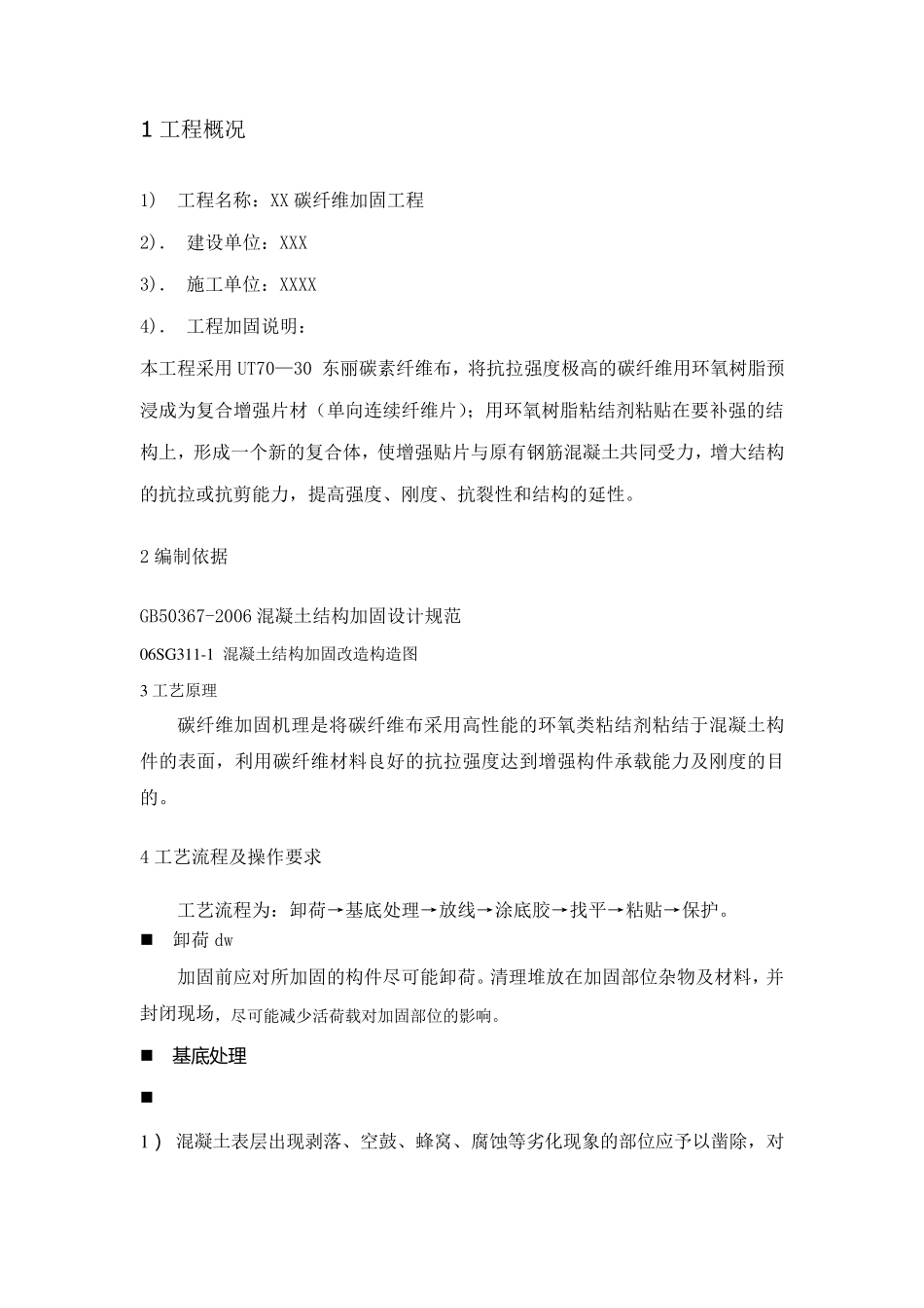 碳纤维加固工程施工方案_第2页