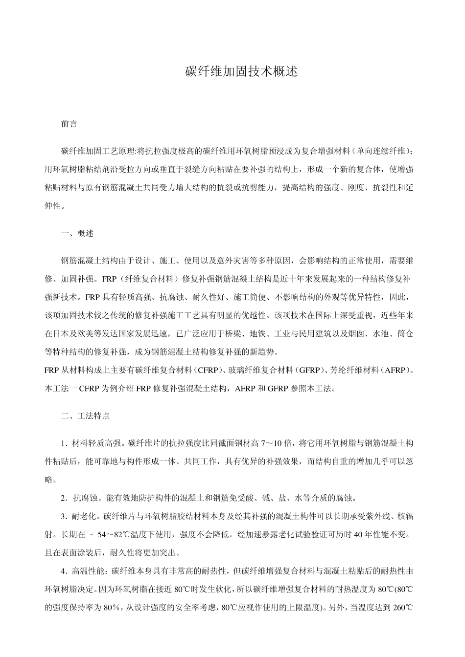 碳纤维加固技术概述_第1页