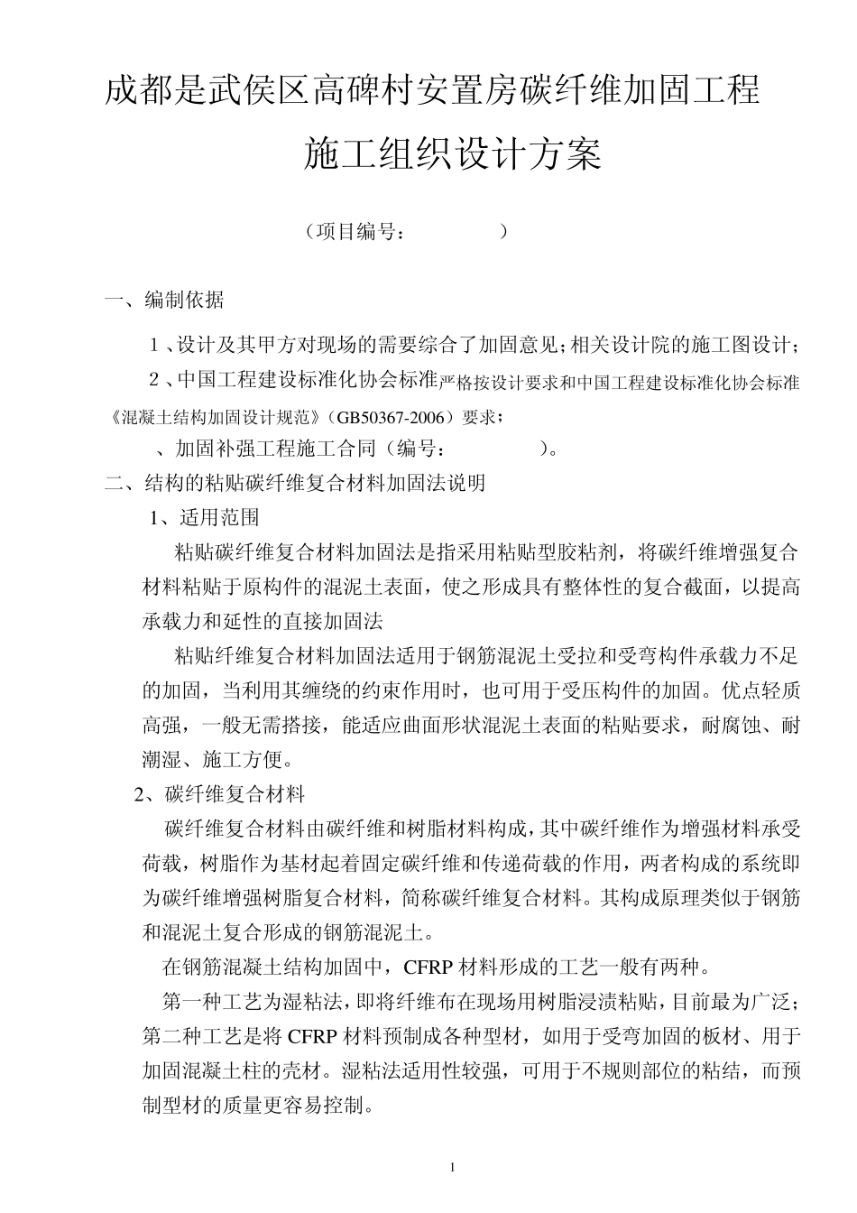 碳纤维加固方案海逸_第1页