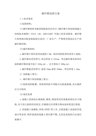 碳纤维加固施工工艺