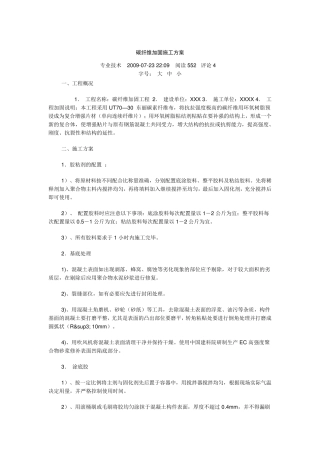 碳纤维加固施工方案