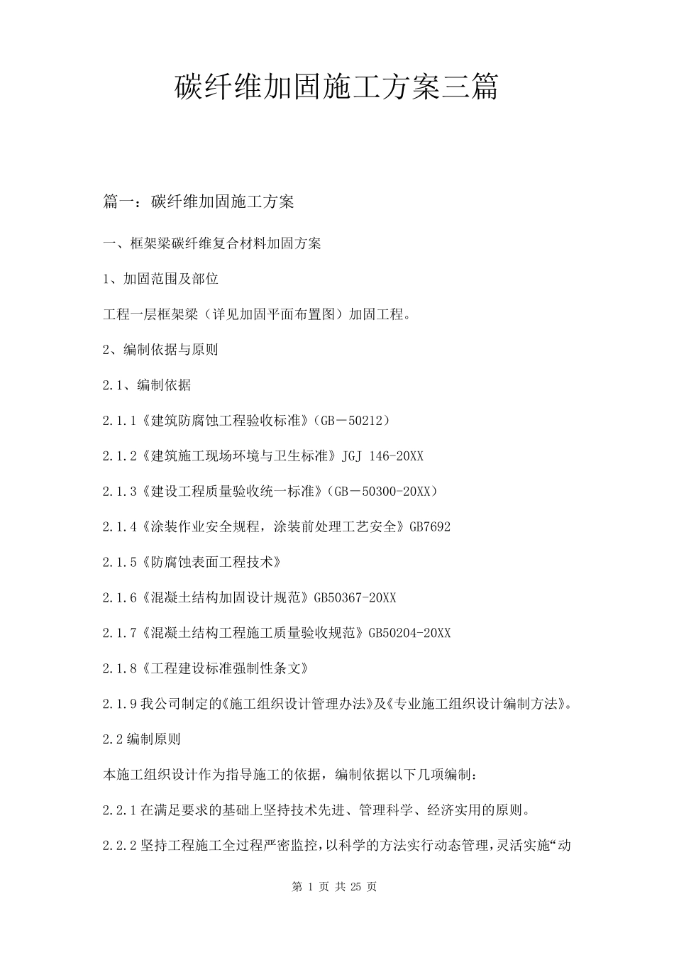 碳纤维加固施工方案三篇_第1页